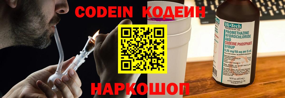 Кодеин Purple Drank  Вход с VPN  Симферополь 